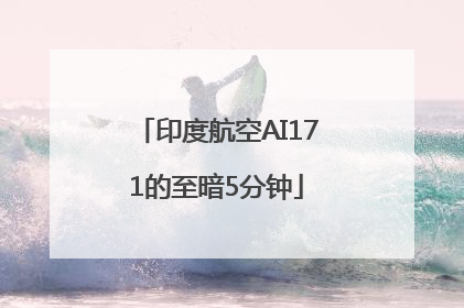 印度航空AI171的至暗5分钟