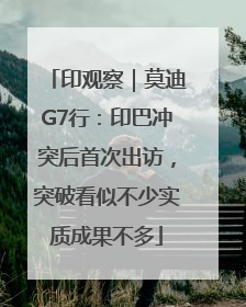 印观察｜莫迪G7行：印巴冲突后首次出访，突破看似不少实质成果不多