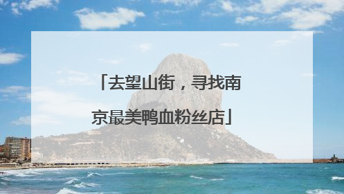 去望山街，寻找南京最美鸭血粉丝店