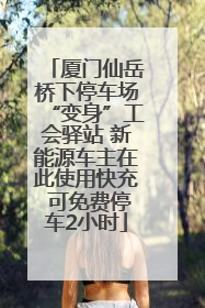 厦门仙岳桥下停车场“变身”工会驿站 新能源车主在此使用快充 可免费停车2小时