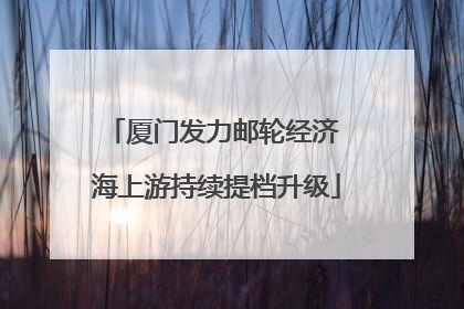 厦门发力邮轮经济 海上游持续提档升级
