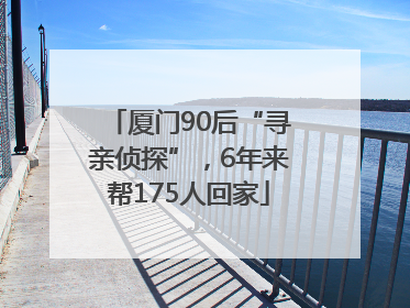 厦门90后“寻亲侦探”，6年来帮175人回家