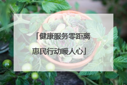 健康服务零距离惠民行动暖人心