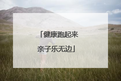 健康跑起来 亲子乐无边