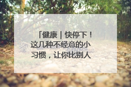 健康｜快停下！这几种不经意的小习惯，让你比别人更容易长小肚腩