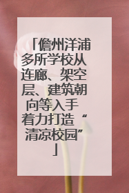 儋州洋浦多所学校从连廊、架空层、建筑朝向等入手 着力打造“清凉校园”