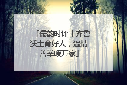 儒韵时评丨齐鲁沃土育好人，温情善举暖万家