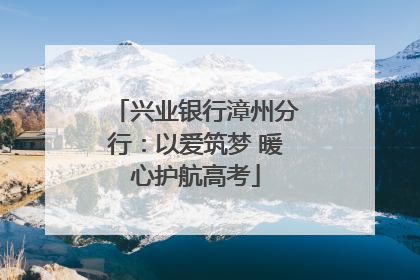 兴业银行漳州分行：以爱筑梦 暖心护航高考