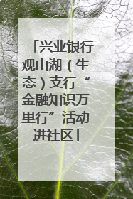兴业银行观山湖（生态）支行“金融知识万里行”活动进社区
