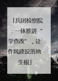 兵团检察院：一体推进“学查改”，让作风建设落地生根