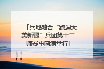 兵地融合“跑遍大美新疆”兵团第十二师赛事圆满举行
