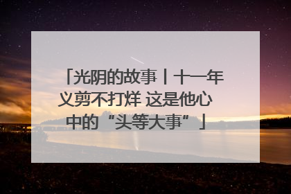 光阴的故事丨十一年义剪不打烊 这是他心中的“头等大事”