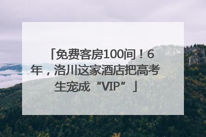 免费客房100间！6年，洛川这家酒店把高考生宠成“VIP”