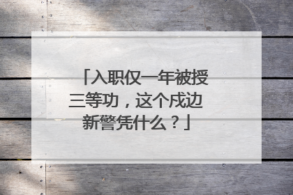 入职仅一年被授三等功，这个戍边新警凭什么？