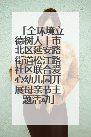 全环境立德树人丨市北区延安路街道松江路社区联合爱心幼儿园开展母亲节主题活动