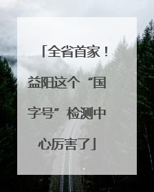 全省首家！益阳这个“国字号”检测中心厉害了