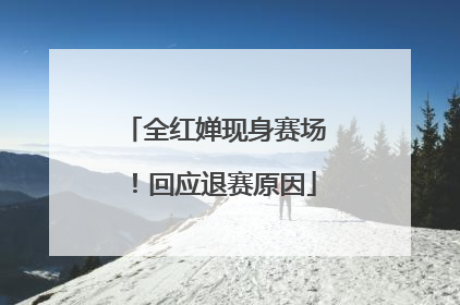 全红婵现身赛场！回应退赛原因