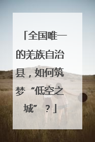 全国唯一的羌族自治县，如何筑梦“低空之城”？