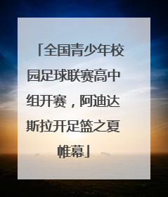 全国青少年校园足球联赛高中组开赛，阿迪达斯拉开足篮之夏帷幕