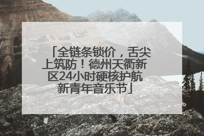 全链条锁价，舌尖上筑防！德州天衢新区24小时硬核护航新青年音乐节