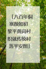 八百年侗寨颜如初 黎平黄岗村织就传统村落平安图