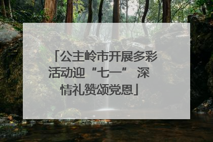 公主岭市开展多彩活动迎“七一” 深情礼赞颂党恩