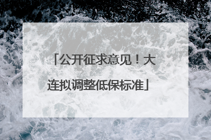 公开征求意见！大连拟调整低保标准