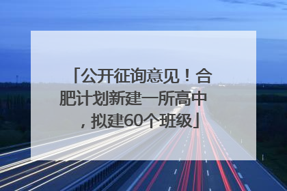 公开征询意见！合肥计划新建一所高中，拟建60个班级