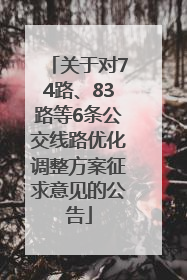 关于对74路、83路等6条公交线路优化调整方案征求意见的公告