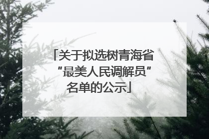 关于拟选树青海省“最美人民调解员” 名单的公示
