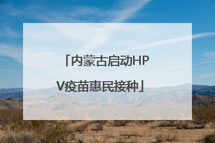 内蒙古启动HPV疫苗惠民接种