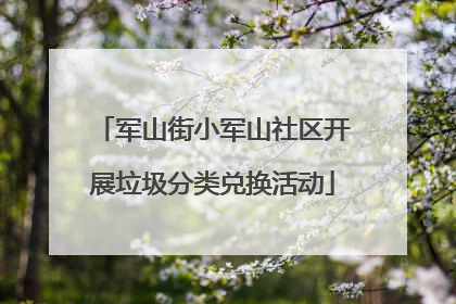 军山街小军山社区开展垃圾分类兑换活动