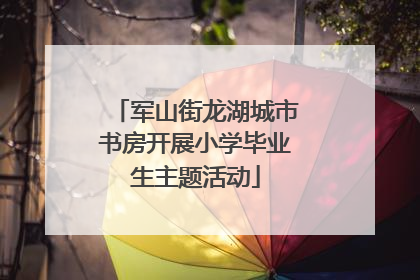 军山街龙湖城市书房开展小学毕业生主题活动