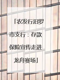 农发行汨罗市支行：存款保险宣传走进龙舟赛场
