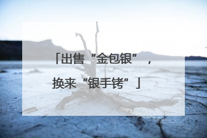 出售“金包银”，换来“银手铐”