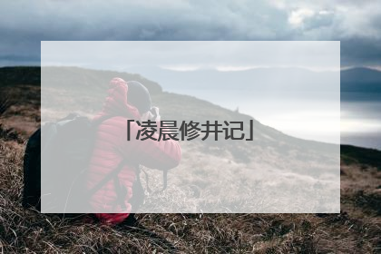 凌晨修井记