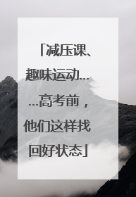 减压课、趣味运动……高考前，他们这样找回好状态