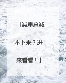 减重总减不下来？进来看看！