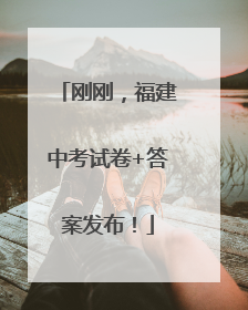 刚刚，福建中考试卷+答案发布！