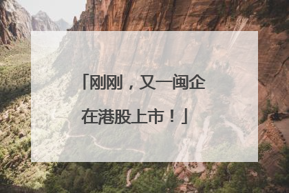 刚刚，又一闽企在港股上市！