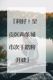 利好！呈贡区两条城市次干路将开建