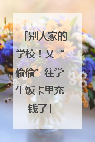 别人家的学校！又“偷偷”往学生饭卡里充钱了