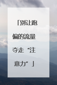 别让跑偏的流量夺走“注意力”