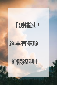 别错过！这里有多项护眼福利