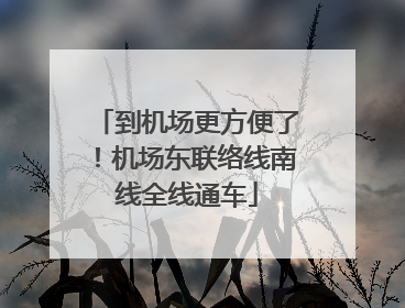 到机场更方便了！机场东联络线南线全线通车