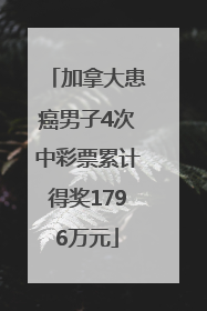 加拿大患癌男子4次中彩票累计得奖1796万元