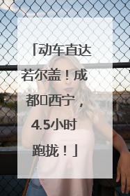动车直达若尔盖！成都⇄西宁，4.5小时跑拢！