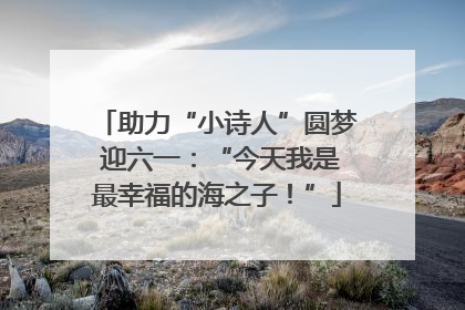助力“小诗人”圆梦 迎六一：“今天我是最幸福的海之子！”