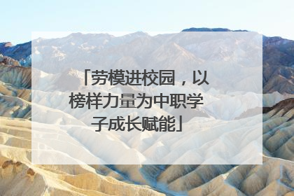 劳模进校园，以榜样力量为中职学子成长赋能