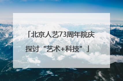 北京人艺73周年院庆探讨“艺术+科技”